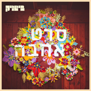 לספר לך אמת