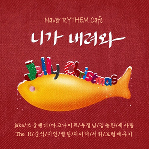 니가 내려와 (韩国Naver RYTHEM Cafe年度大合唱)（Cover Jelly Box）