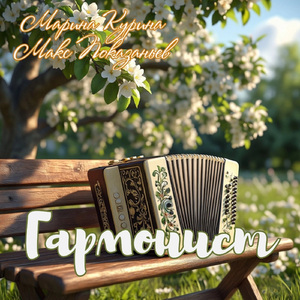 Гармонист