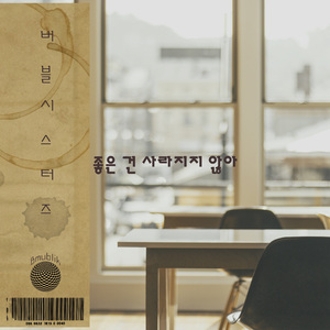 좋은 건 사라지지 않아 (Inst.)