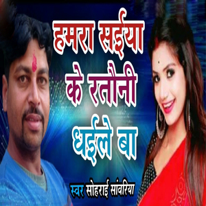 Hamra Saiya Ke Ratauni Dhaile Ba