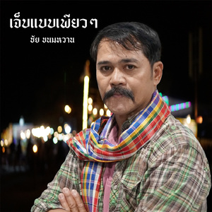 เจ็บแบบเพียวๆ