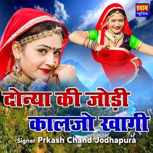 Donya Ki Jodi Kaljo khagi