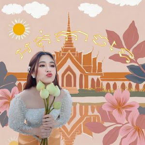 អត់កាចទេ