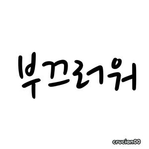 부끄러워
