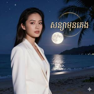 សន្យាមុនគេង
