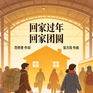 回家过年回家团圆 伴奏版