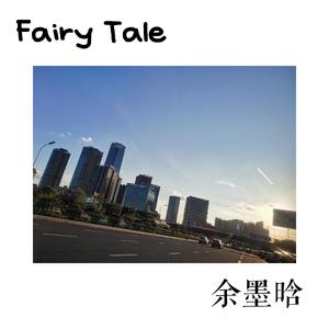 Fairy Tale 伴奏