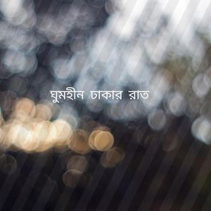 ঘুমহীন ঢাকার রাত