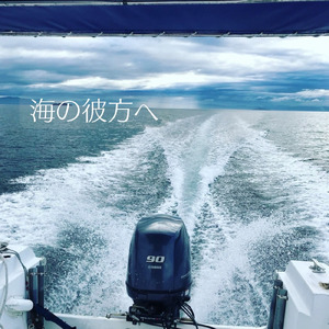 海の彼方へ