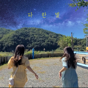 푸른밤의 산책 (Inst.)