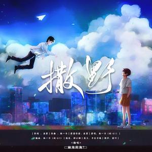 撒野（女声抒情）（翻自 林一卡（欸-61））