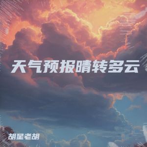 天气预报晴转多云