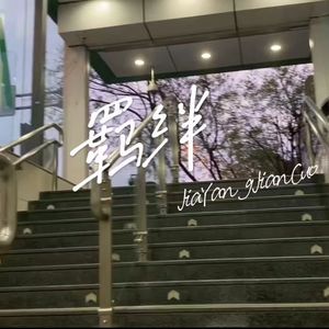 羁绊(pro.by.ETsoul）