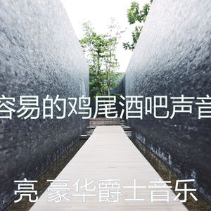 柔和的吧台时刻