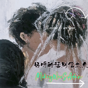 好听的话别信太久