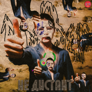 Не дистант