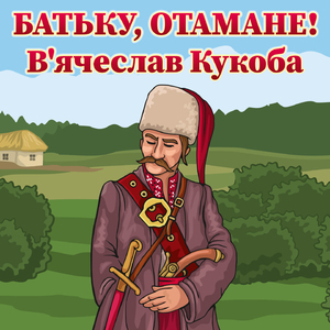 Батьку, Отамане!