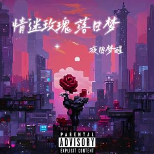 情迷玫瑰 落日梦（Prod.Gr33nart Beats）