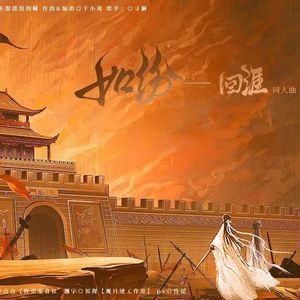 如纷——《回涯》同人曲