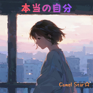 本当の自分 (Remix)