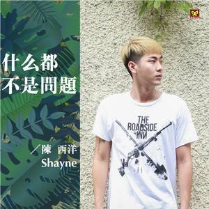 什么都不是问题(伴奏)