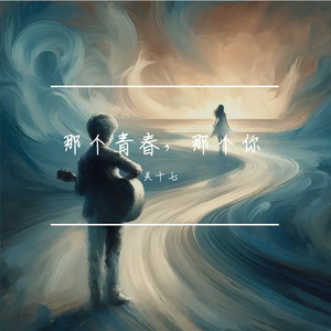 那个青春，那个你