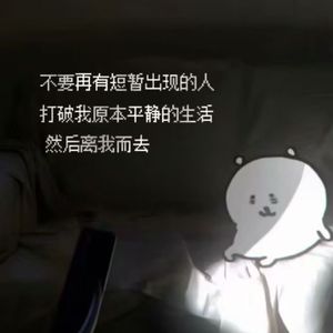 今天没对世界说抱歉