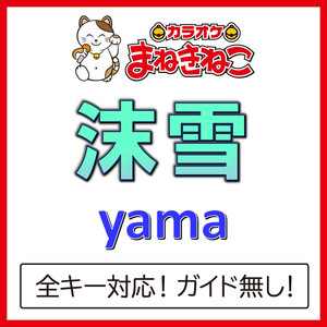 沫雪（カラオケ）[Originally Performed By yama]
