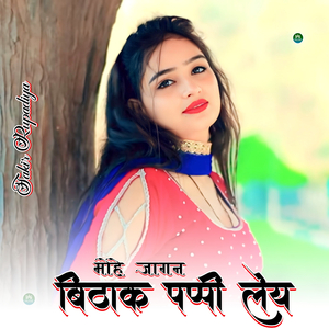 मोहे जागन बिटाक पप्पी लेय