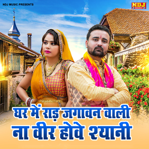 Ghar Me Raad Jagawan Wali Na Veer Hove Shyani