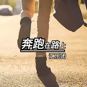 奔跑在路上