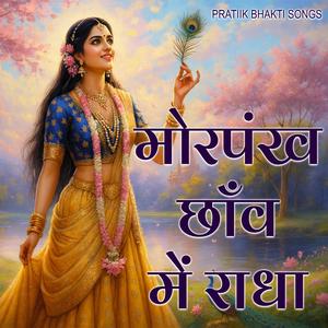 मोरपंख छाँव में राधा