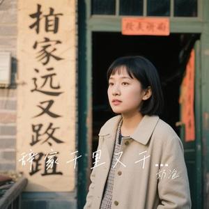 辞家千里又千里 (Cover 豆豆 & 乐岩)