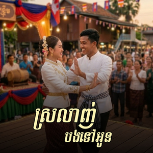 ស្រលាញ់បងទៅអូន