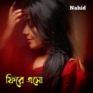 ফিরে এসো