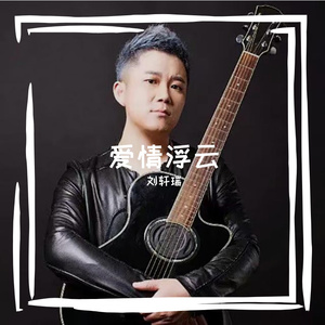 爱情浮云