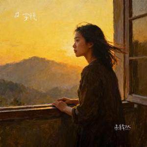 未说出口的遗憾 (Remix)