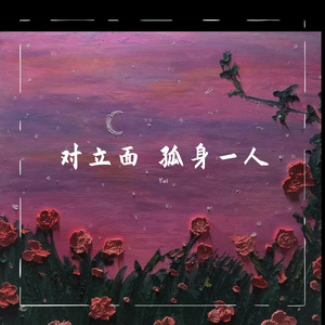 对立面孤身一人(1)(1)