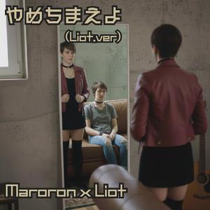 やめちまえよ (Liot.ver)