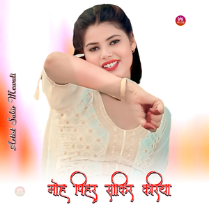 मोह पिहर साकिर करिया