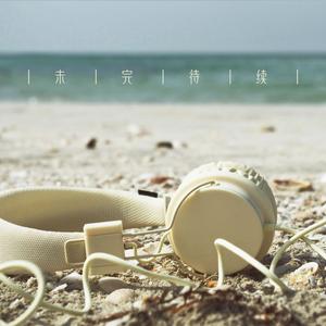 未完待续的结局