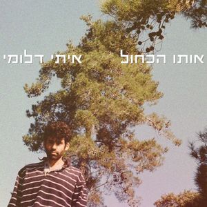 אותו הכחול