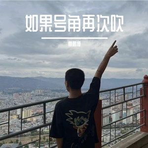 如果号角再次吹