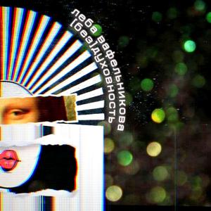 [Без]духовность