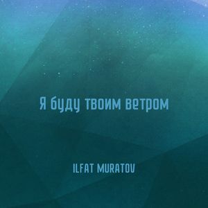 Я буду твоим ветром