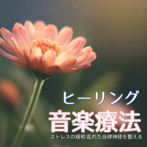 深い眠りとストレス解放におすすめのα波