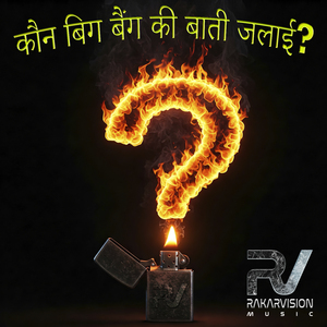 कौन बिग बैंग की बाती जलाई?