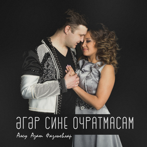 Әгәр сине очратмасам