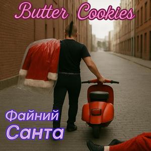 Файний Санта